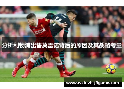 分析利物浦出售莫雷诺背后的原因及其战略考量