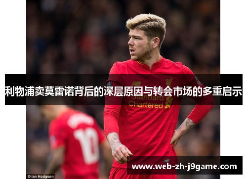 利物浦卖莫雷诺背后的深层原因与转会市场的多重启示