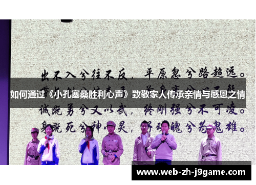 如何通过《小孔塞桑胜利心声》致敬家人传承亲情与感恩之情 如何通过《小孔塞桑胜利心声》致敬家人传承亲情与感恩之情