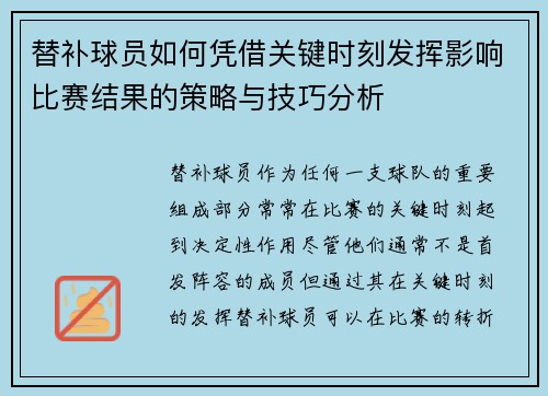 替补球员如何凭借关键时刻发挥影响比赛结果的策略与技巧分析