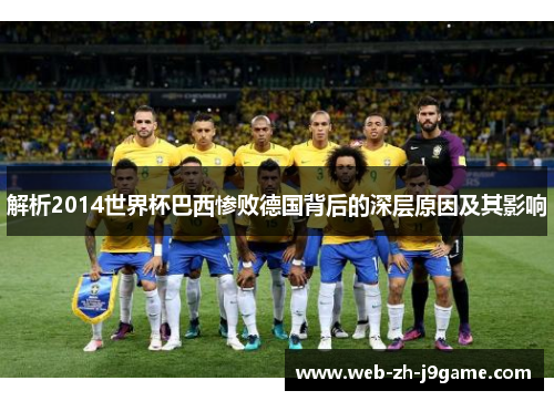 解析2014世界杯巴西惨败德国背后的深层原因及其影响 解析2014世界杯巴西惨败德国背后的深层原因及其影响