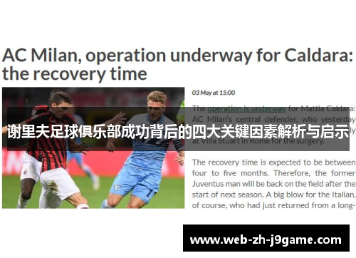 谢里夫足球俱乐部成功背后的四大关键因素解析与启示