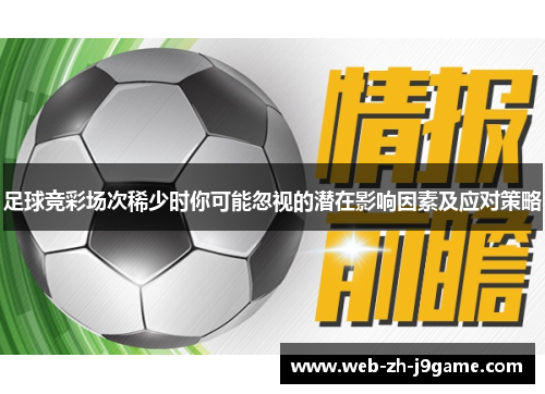 足球竞彩场次稀少时你可能忽视的潜在影响因素及应对策略