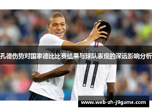 孔德伤势对国家德比比赛结果与球队表现的深远影响分析