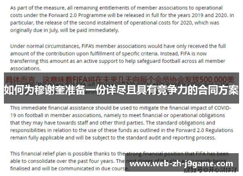 如何为穆谢奎准备一份详尽且具有竞争力的合同方案 如何为穆谢奎准备一份详尽且具有竞争力的合同方案
