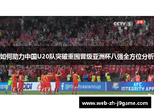 如何助力中国U20队突破重围晋级亚洲杯八强全方位分析