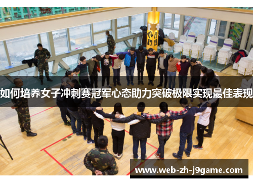 如何培养女子冲刺赛冠军心态助力突破极限实现最佳表现 如何培养女子冲刺赛冠军心态助力突破极限实现最佳表现