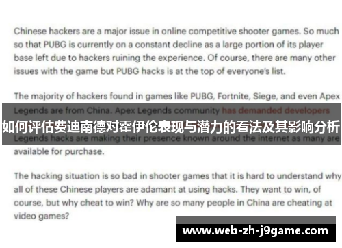 如何评估费迪南德对霍伊伦表现与潜力的看法及其影响分析