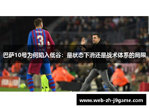巴萨10号为何陷入低谷：是状态下滑还是战术体系的局限