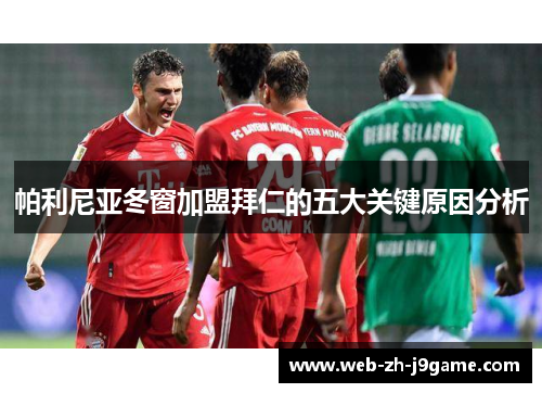 帕利尼亚冬窗加盟拜仁的五大关键原因分析