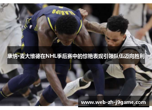康纳·麦大维德在NHL季后赛中的惊艳表现引领队伍迈向胜利