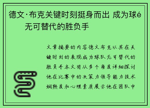 德文·布克关键时刻挺身而出 成为球队无可替代的胜负手