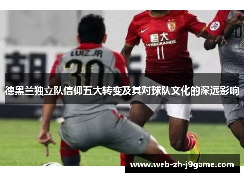 德黑兰独立队信仰五大转变及其对球队文化的深远影响