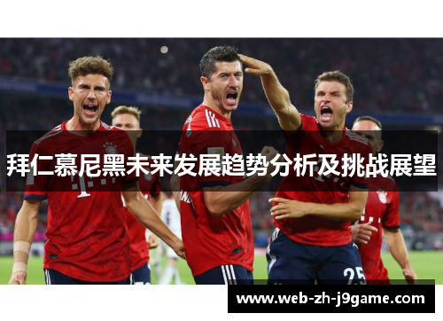 拜仁慕尼黑未来发展趋势分析及挑战展望