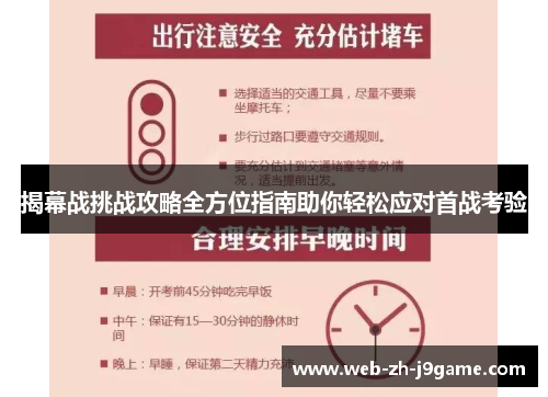 揭幕战挑战攻略全方位指南助你轻松应对首战考验