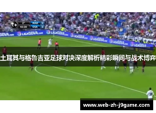 土耳其与格鲁吉亚足球对决深度解析精彩瞬间与战术博弈 土耳其与格鲁吉亚足球对决深度解析精彩瞬间与战术博弈