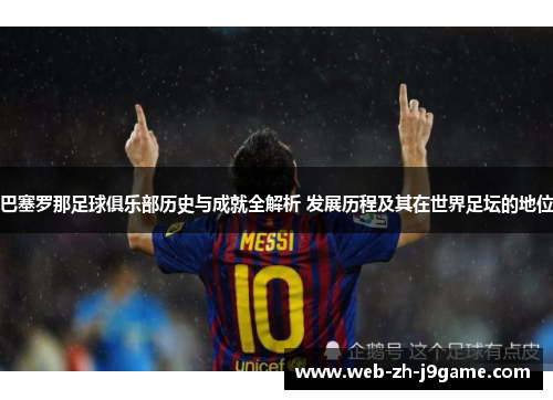 巴塞罗那足球俱乐部历史与成就全解析 发展历程及其在世界足坛的地位 巴塞罗那足球俱乐部历史与成就全解析 发展历程及其在世界足坛的地位
