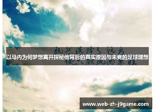 以马内为何梦想离开探秘他背后的真实原因与未竟的足球理想 以马内为何梦想离开探秘他背后的真实原因与未竟的足球理想
