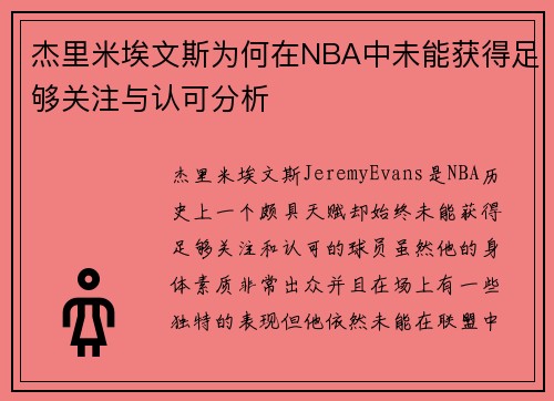 杰里米埃文斯为何在NBA中未能获得足够关注与认可分析 杰里米埃文斯为何在NBA中未能获得足够关注与认可分析