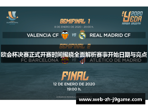 欧会杯决赛正式开赛时间揭晓全面解析赛事开始日期与亮点