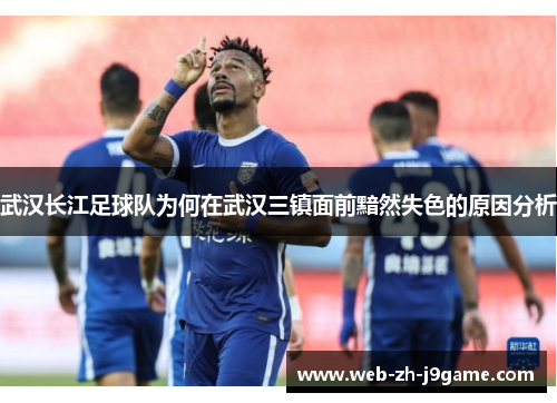 武汉长江足球队为何在武汉三镇面前黯然失色的原因分析