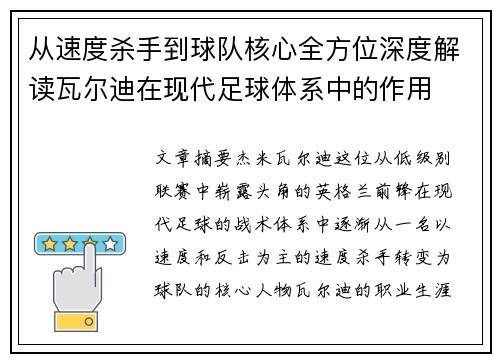 从速度杀手到球队核心全方位深度解读瓦尔迪在现代足球体系中的作用