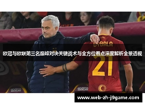 欧冠与欧联第三名巅峰对决关键战术与全方位看点深度解析全景透视