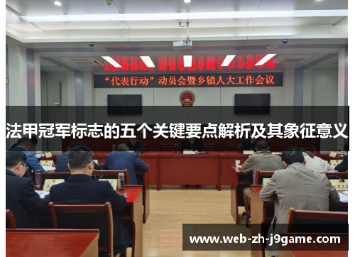 法甲冠军标志的五个关键要点解析及其象征意义