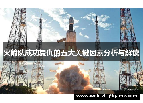 火箭队成功复仇的五大关键因素分析与解读