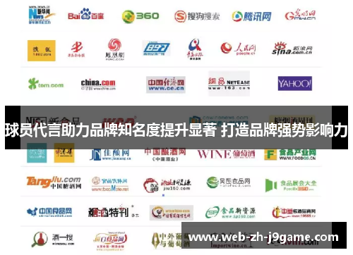球员代言助力品牌知名度提升显著 打造品牌强势影响力 球员代言助力品牌知名度提升显著 打造品牌强势影响力