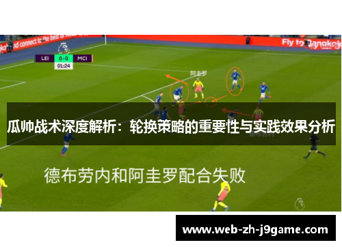 瓜帅战术深度解析：轮换策略的重要性与实践效果分析