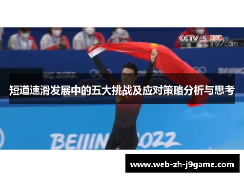 短道速滑发展中的五大挑战及应对策略分析与思考