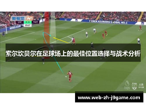 索尔坎贝尔在足球场上的最佳位置选择与战术分析