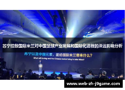 苏宁控股国际米兰对中国足球产业发展和国际化进程的深远影响分析 苏宁控股国际米兰对中国足球产业发展和国际化进程的深远影响分析