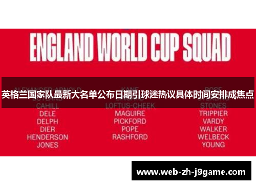 英格兰国家队最新大名单公布日期引球迷热议具体时间安排成焦点 英格兰国家队最新大名单公布日期引球迷热议具体时间安排成焦点