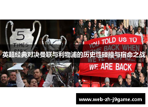 英超经典对决曼联与利物浦的历史性碰撞与宿命之战 英超经典对决曼联与利物浦的历史性碰撞与宿命之战