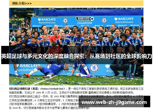 英超足球与多元文化的深度融合探索:从赛场到社区的全球影响力 英超足球与多元文化的深度融合探索:从赛场到社区的全球影响力