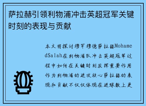 萨拉赫引领利物浦冲击英超冠军关键时刻的表现与贡献 萨拉赫引领利物浦冲击英超冠军关键时刻的表现与贡献