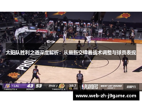 太阳队胜利之道深度解析:从最新交锋看战术调整与球员表现 太阳队胜利之道深度解析:从最新交锋看战术调整与球员表现