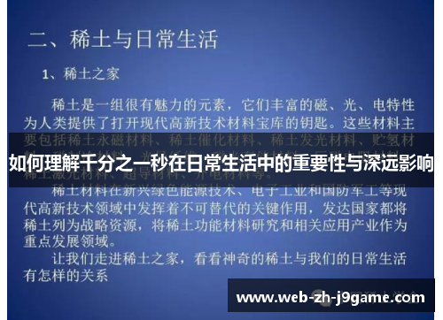 如何理解千分之一秒在日常生活中的重要性与深远影响