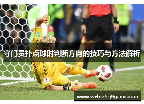 守门员扑点球时判断方向的技巧与方法解析