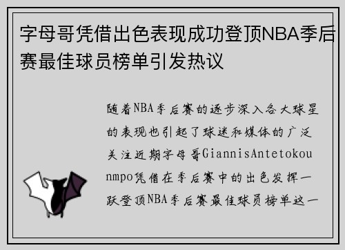 字母哥凭借出色表现成功登顶NBA季后赛最佳球员榜单引发热议