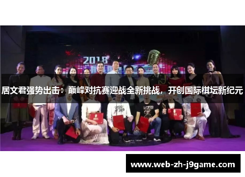 居文君强势出击：巅峰对抗赛迎战全新挑战，开创国际棋坛新纪元