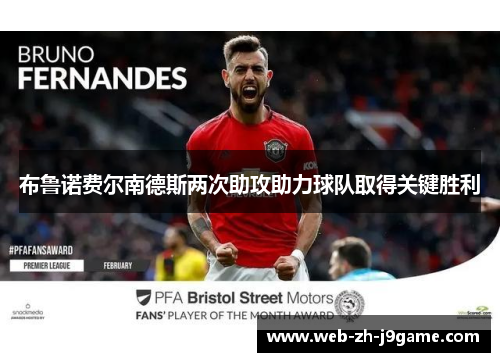 布鲁诺费尔南德斯两次助攻助力球队取得关键胜利