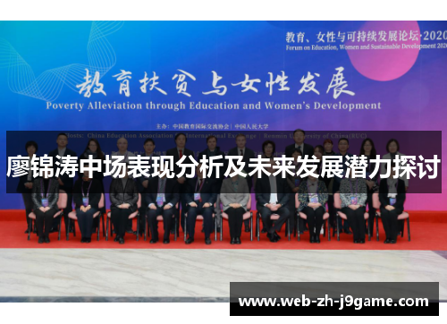 廖锦涛中场表现分析及未来发展潜力探讨 廖锦涛中场表现分析及未来发展潜力探讨