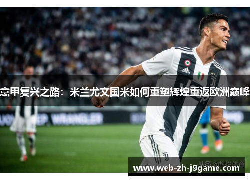 意甲复兴之路：米兰尤文国米如何重塑辉煌重返欧洲巅峰