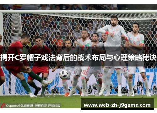 揭开C罗帽子戏法背后的战术布局与心理策略秘诀