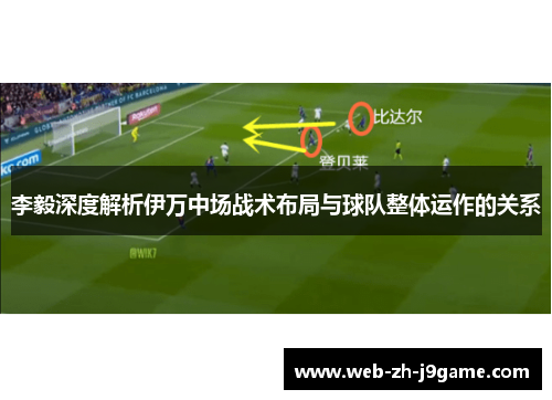 李毅深度解析伊万中场战术布局与球队整体运作的关系