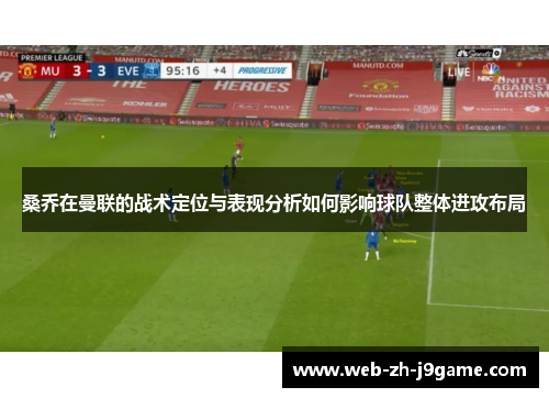 桑乔在曼联的战术定位与表现分析如何影响球队整体进攻布局 桑乔在曼联的战术定位与表现分析如何影响球队整体进攻布局