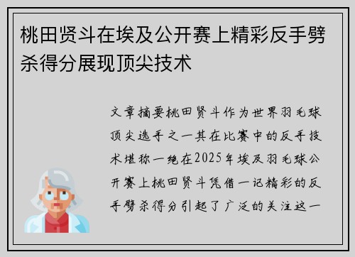 桃田贤斗在埃及公开赛上精彩反手劈杀得分展现顶尖技术 桃田贤斗在埃及公开赛上精彩反手劈杀得分展现顶尖技术
